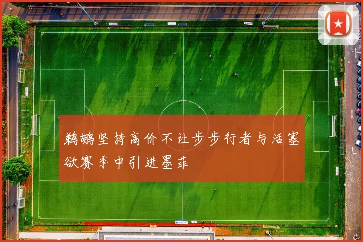 鹈鹕坚持高价不让步步行者与活塞欲赛季中引进墨菲