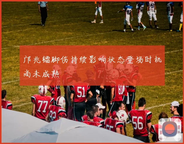 邝兆镭脚伤持续影响状态登场时机尚未成熟