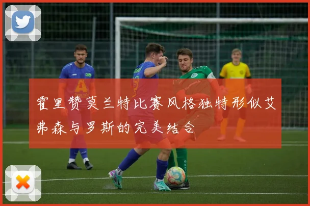 霍里赞莫兰特比赛风格独特形似艾弗森与罗斯的完美结合