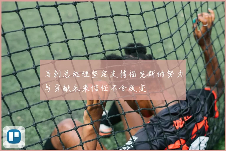 马刺总经理坚定支持福克斯的努力与贡献未来信任不会改变