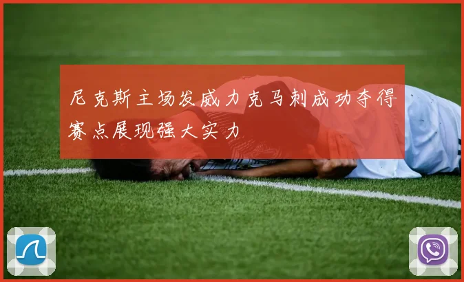 尼克斯主场发威力克马刺成功夺得赛点展现强大实力