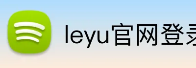 leyu官网登录入口 Logo